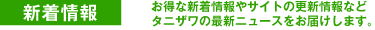 新着情報
