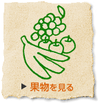 果物を見る