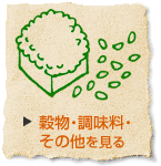 穀物・調味料・その他を見る