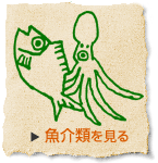 魚介類を見る
