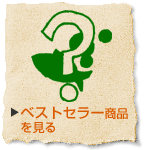 ベストセラー商品を見る