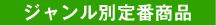ジャンル別定番商品