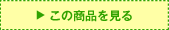 この商品を見る