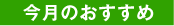 今月のおすすめ