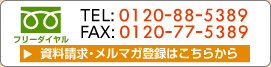 フリーダイヤル　TEL:0120-88-5389　FAX:0120-77-5389　資料請求・メルマガ登録はこちらから