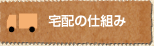 宅配の仕組み