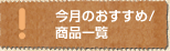 今月のおすすめ／商品一覧