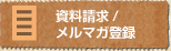 資料請求／メルマガ登録