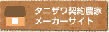 タニザワ契約農家メーカーサイト