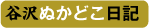 谷沢ぬかどこ日記
