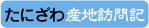 たにざわ産地訪問記