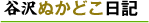 谷沢ぬかどこ日記