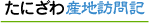 たにざわ産地訪問記