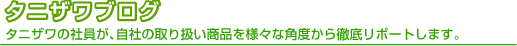 タニザワブログ